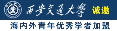 嗯太大了啊老公快点流水了诚邀海内外青年优秀学者加盟西安交通大学