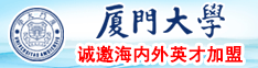 大鸡巴第一次进去厦门大学诚邀海内外英才加盟